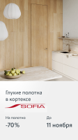 СКИДКА  до 70% на продукцию фабрики SOFIA!