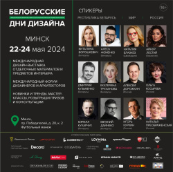С 22 по 24 мая 2024 года  международная дизайн-выставка БЕЛОРУССКИЕ ДНИ ДИЗАЙНА 