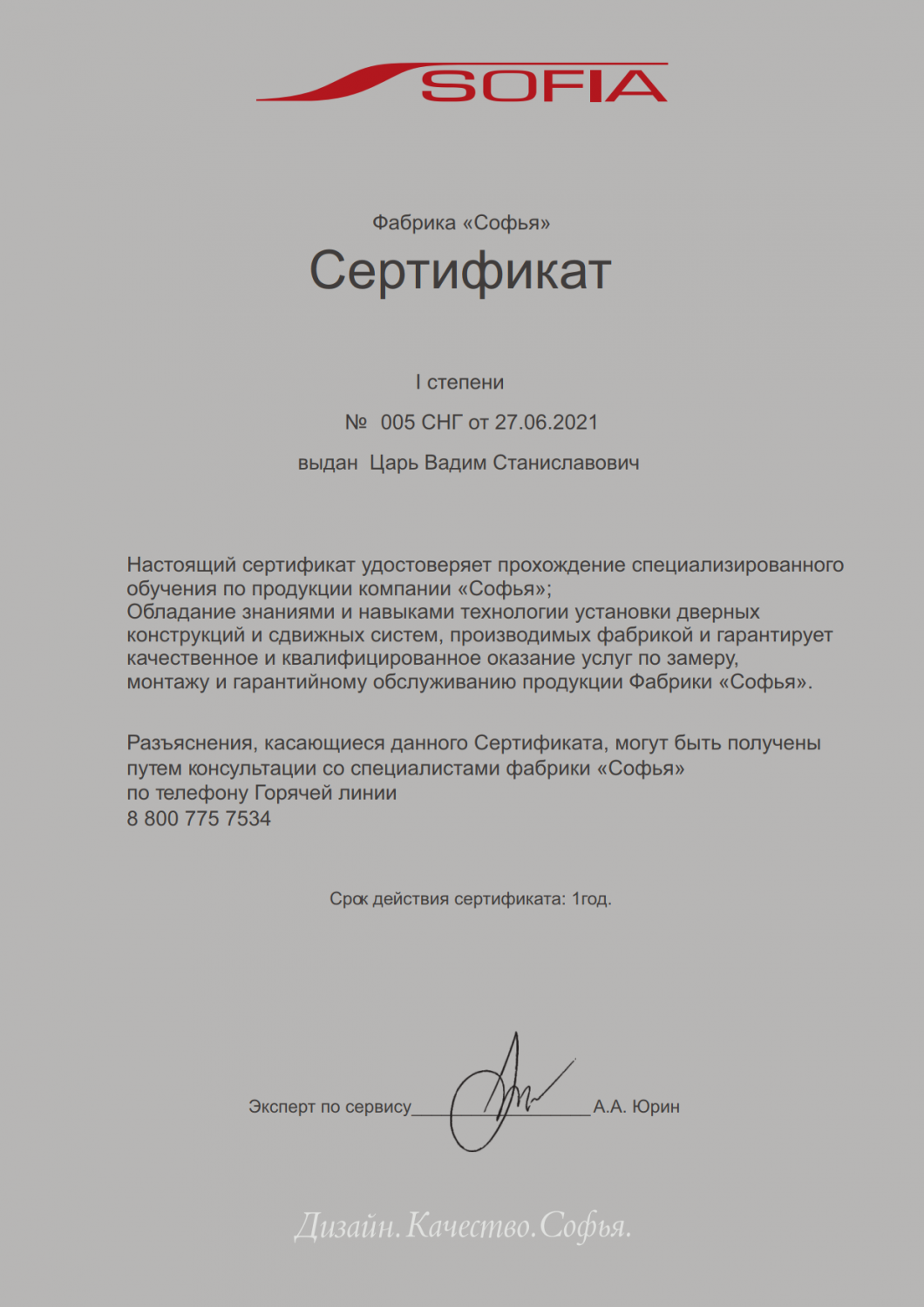 Сертификат "SOFIA"