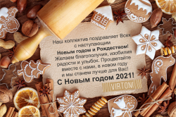 С Новым годом и Рождеством 2021!
