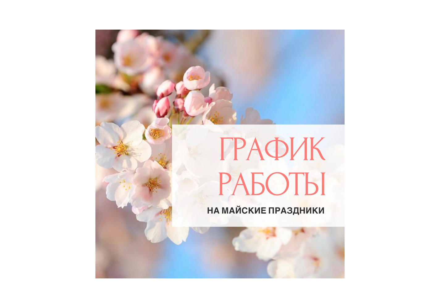 График работы в майские праздники