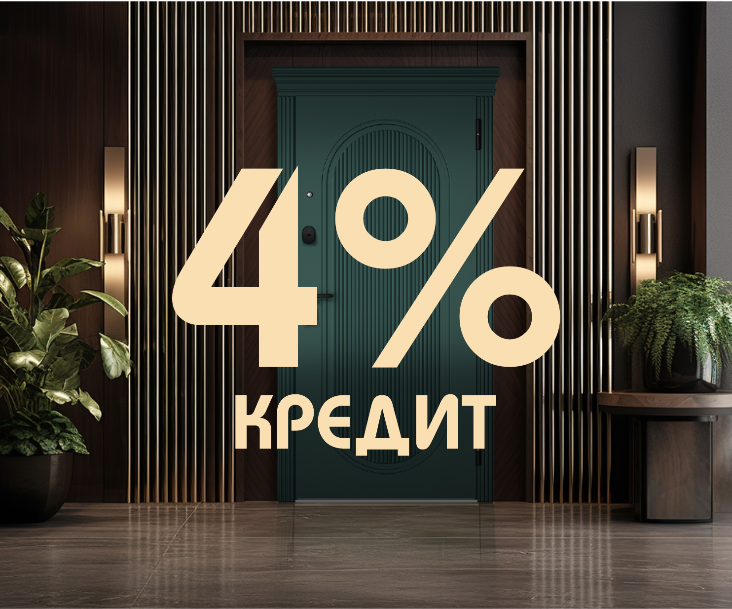 Кредит на входные металлические двери «МетаЛюкс». Фиксированная ставка в размере 4% «На родныя тавары»!